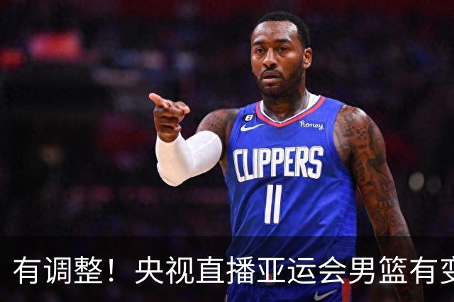 有调整！央视直播亚运会男篮有变，中国VS日本，中国男篮冲击决赛