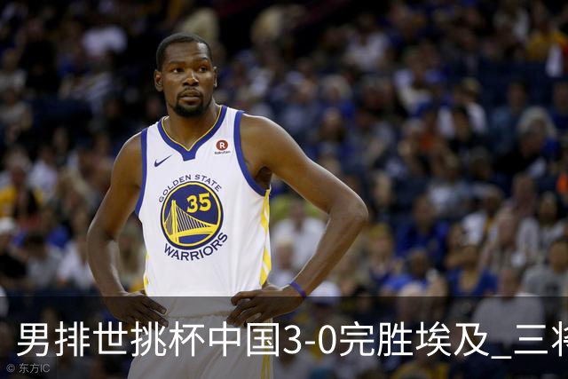男排世挑杯中国3-0完胜埃及 三将上双率先进决赛
