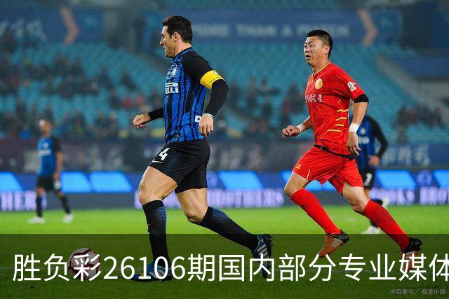 胜负彩26106期国内部分专业媒体复式推荐总汇